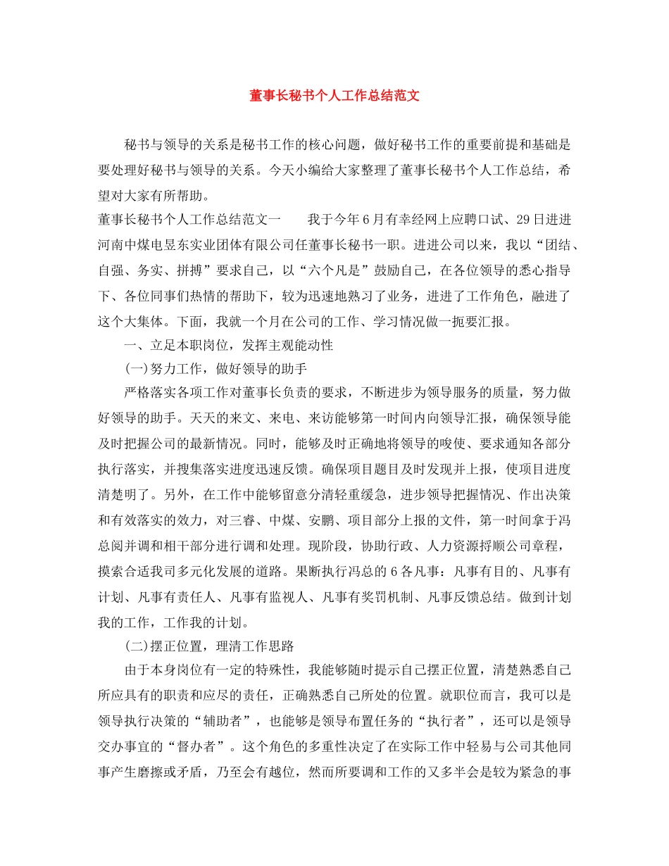 董事长秘书个人工作总结范文 _第1页