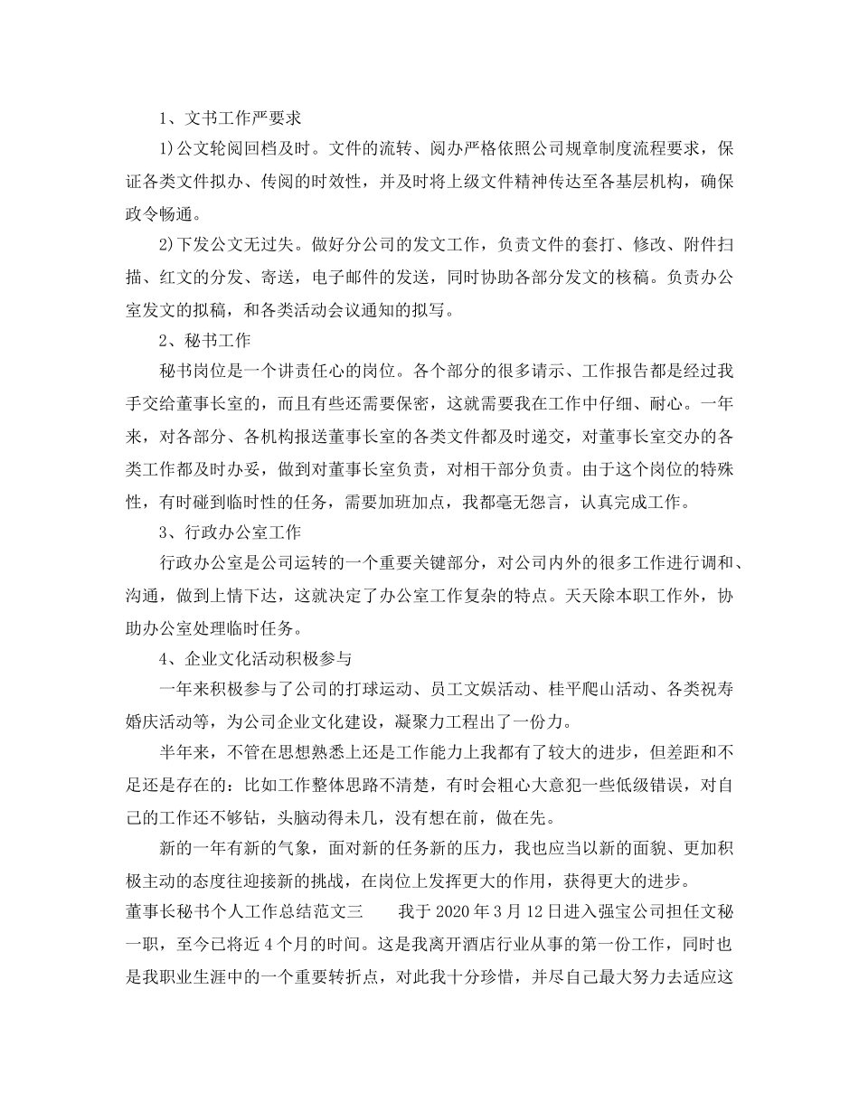 董事长秘书个人工作总结范文 _第3页