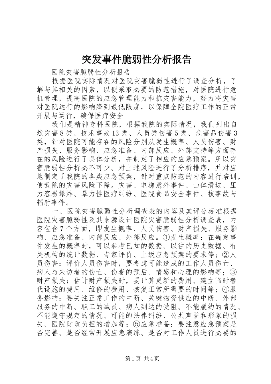 突发事件脆弱性分析报告_第1页