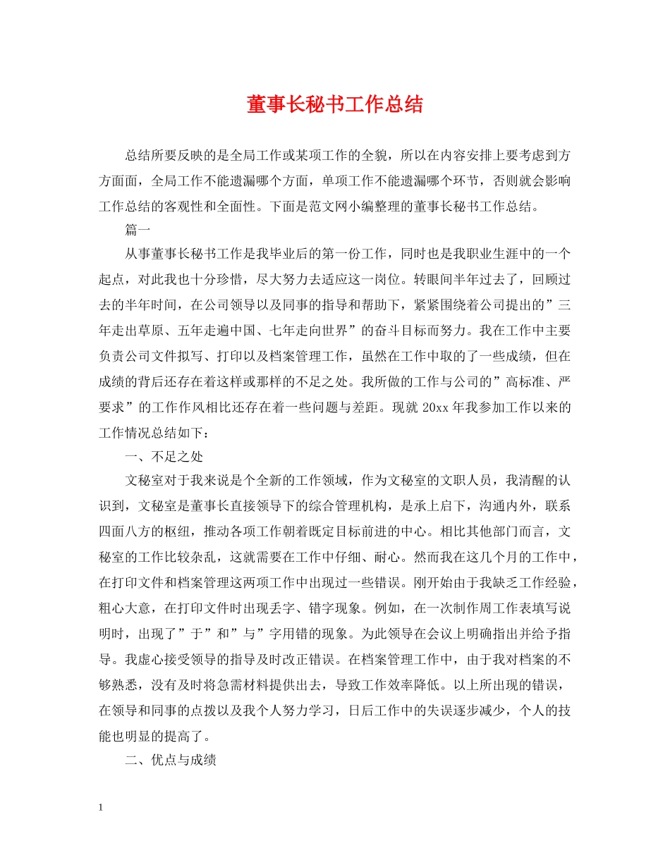 董事长秘书工作总结2 _第1页