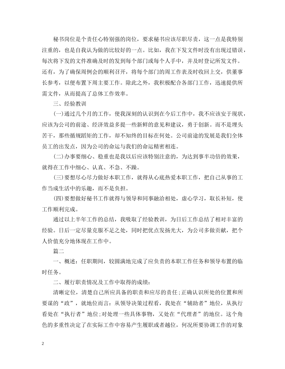 董事长秘书工作总结2 _第2页