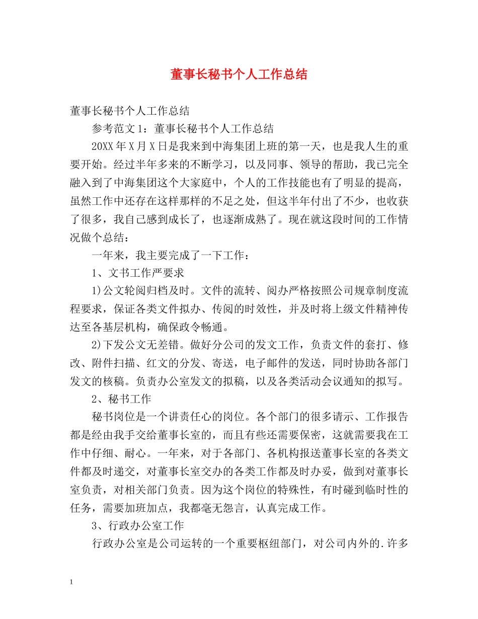 董事长秘书个人工作总结 _第1页