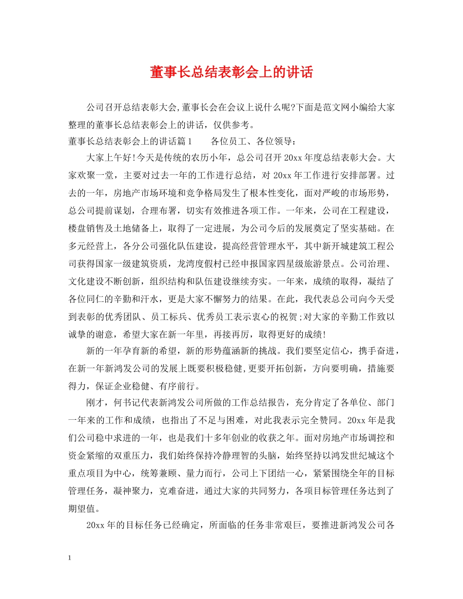 董事长总结表彰会上的讲话 _第1页