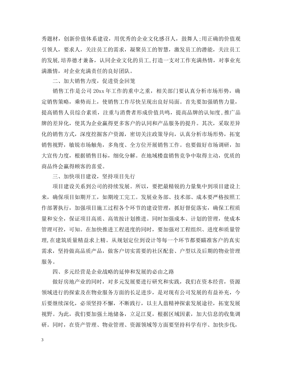 董事长总结表彰会上的讲话 _第3页