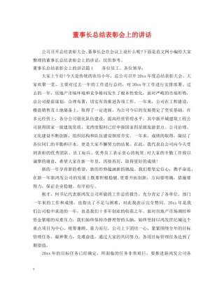 董事长总结表彰会上的讲话 