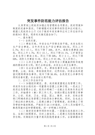 突发事件防范能力评估报告