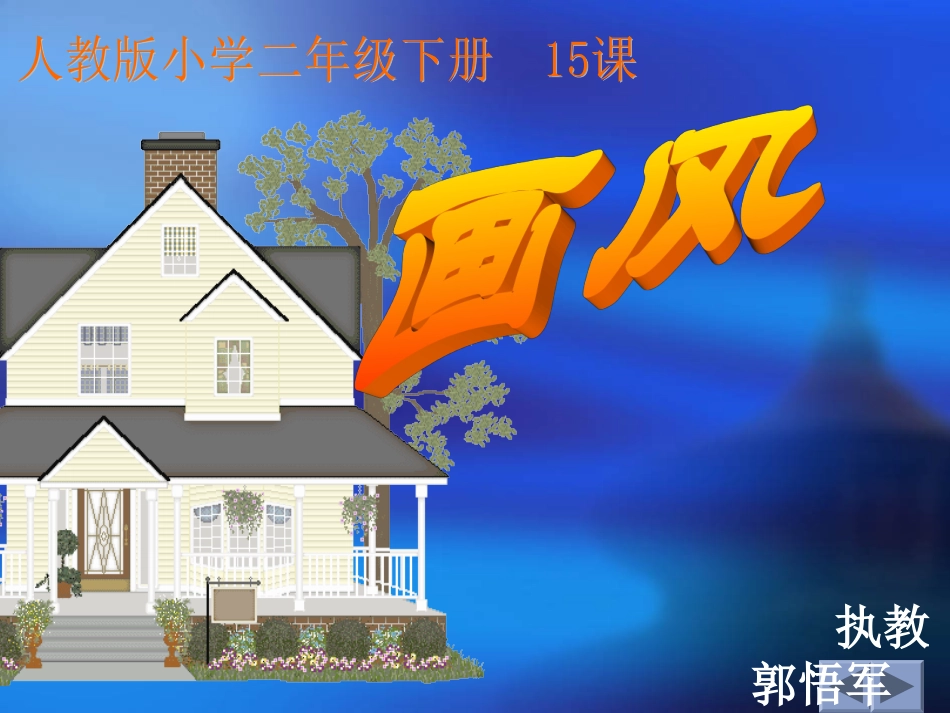 《画风》课件1_第1页