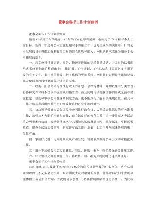 董事会秘书工作计划范例 