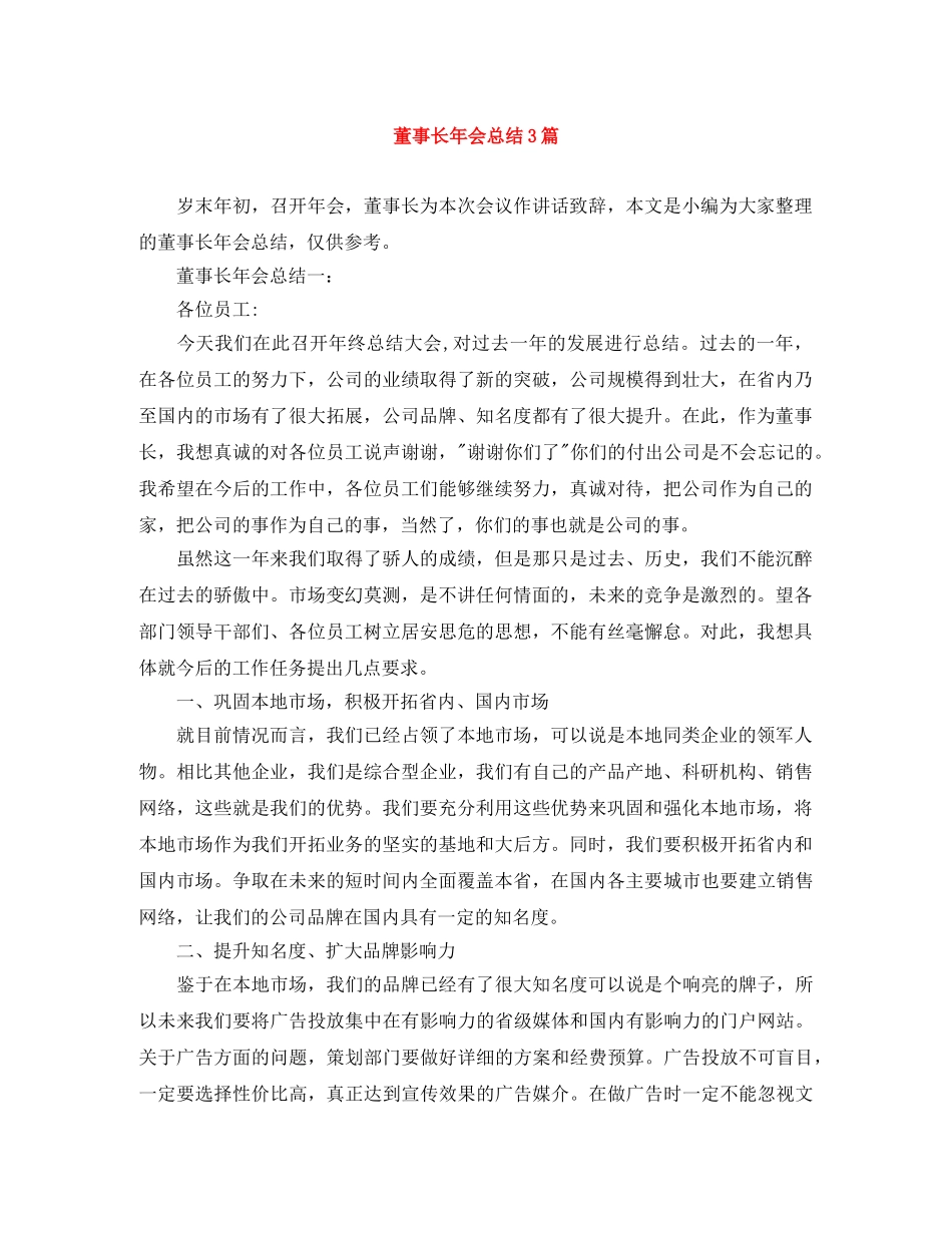 董事长年会总结3篇 _第1页