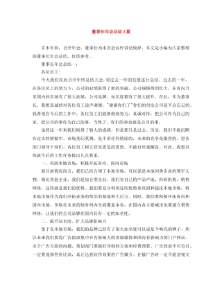 董事长年会总结3篇 