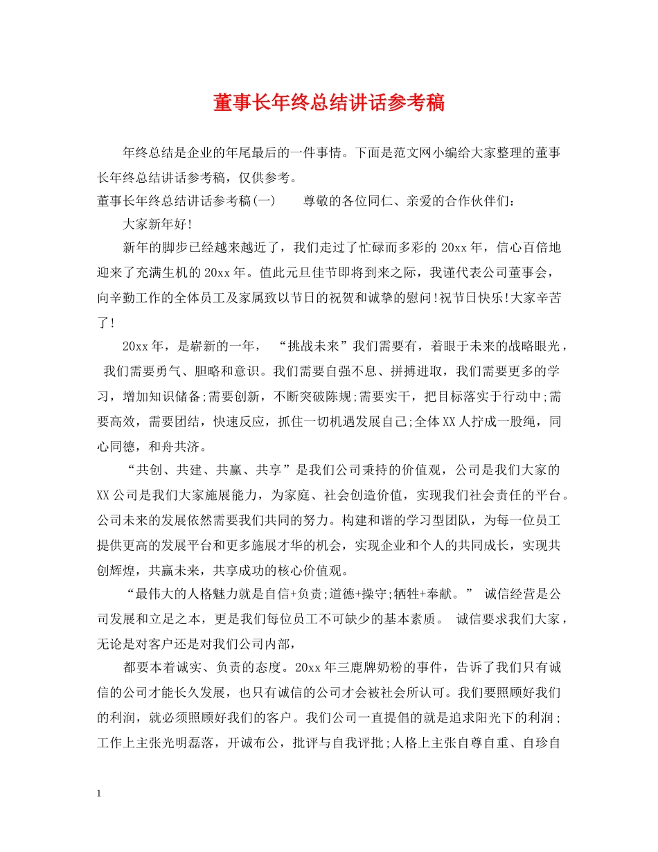 董事长年终总结讲话参考稿 _第1页