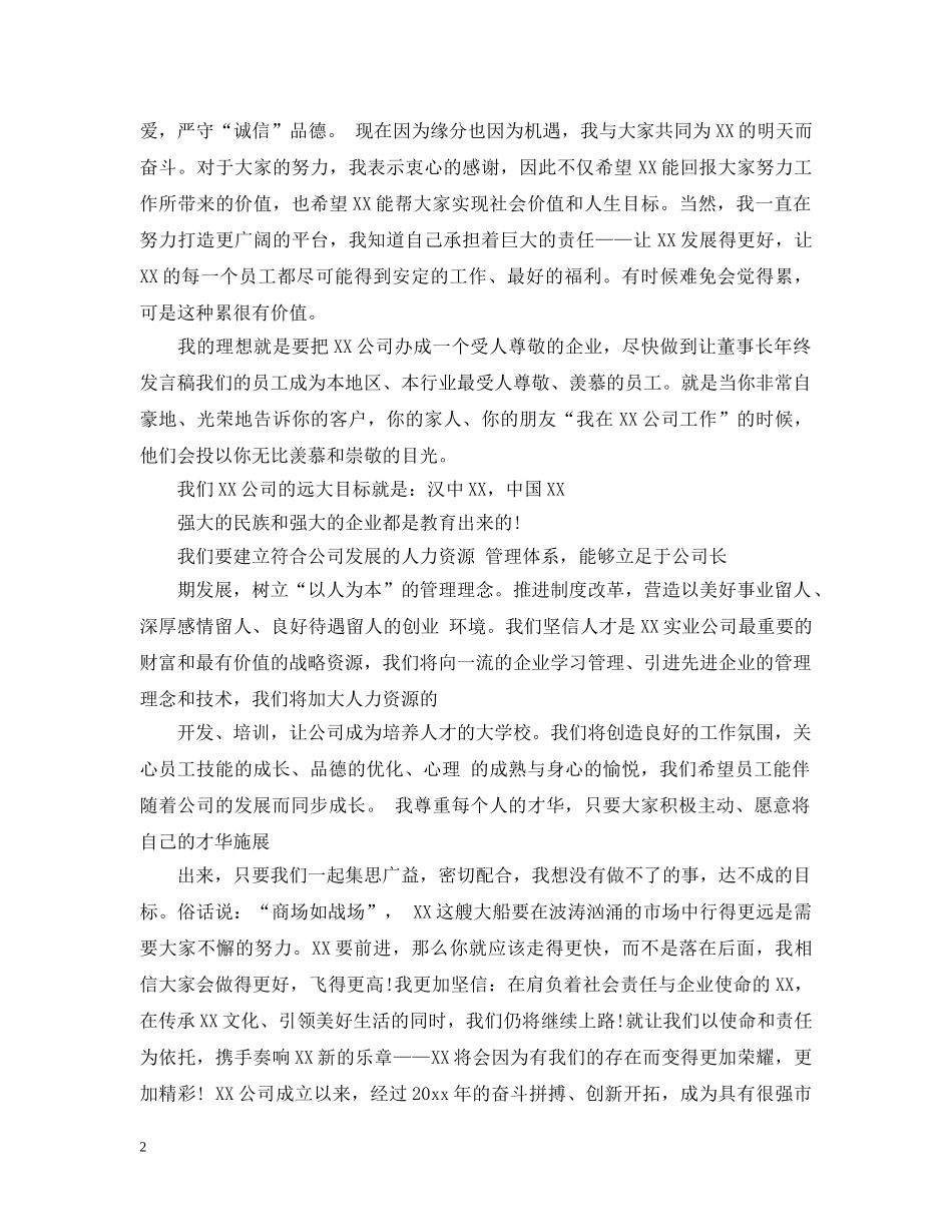 董事长年终总结讲话参考稿 _第2页