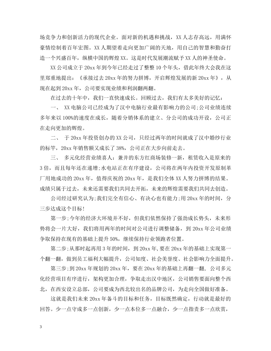 董事长年终总结讲话参考稿 _第3页