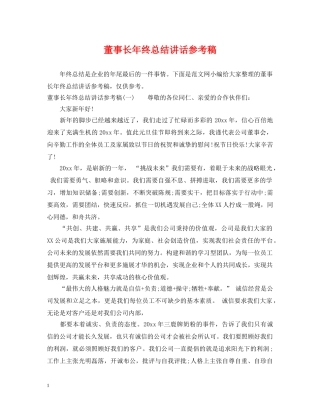 董事长年终总结讲话参考稿 