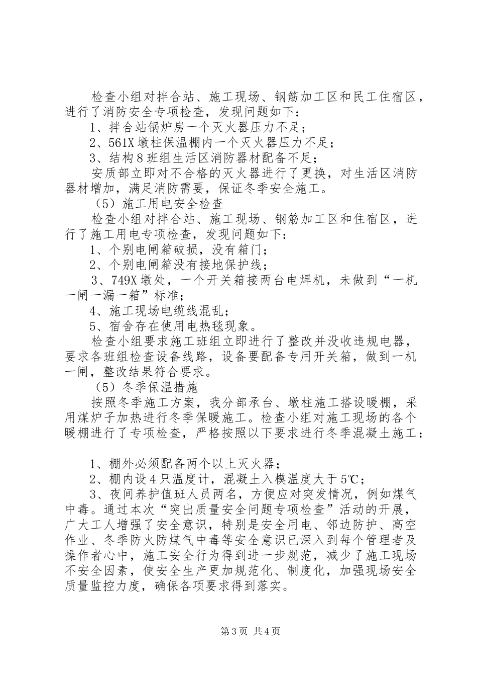 突出质量安全问题专项检查汇报材料_第3页