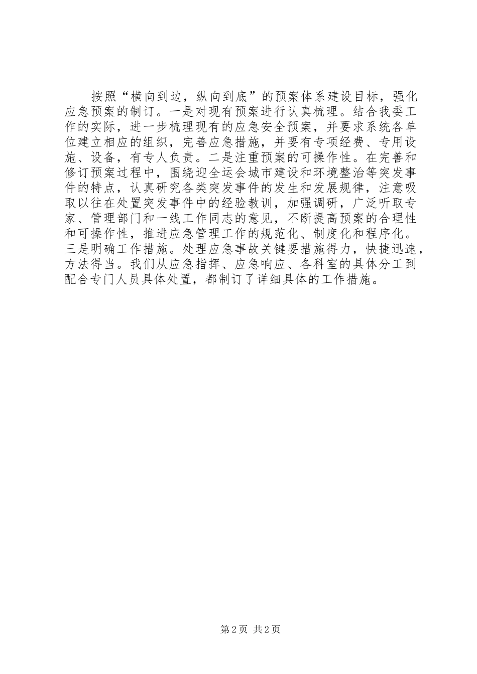 突发事件应对工作汇报_第2页