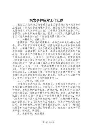突发事件应对工作汇报