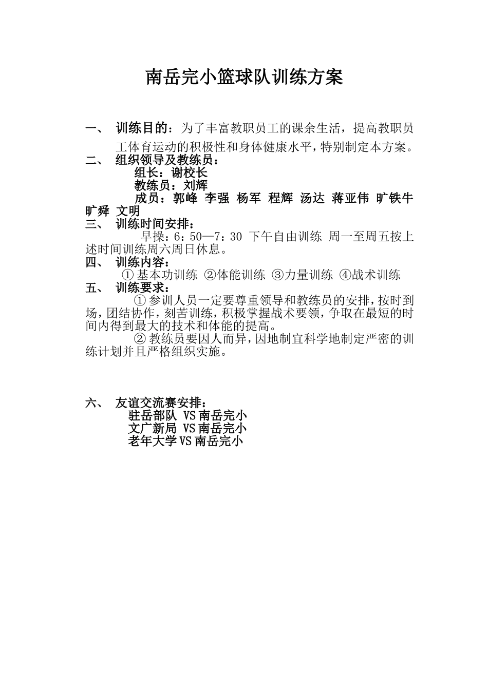 南岳完小篮球队训练方案_第1页