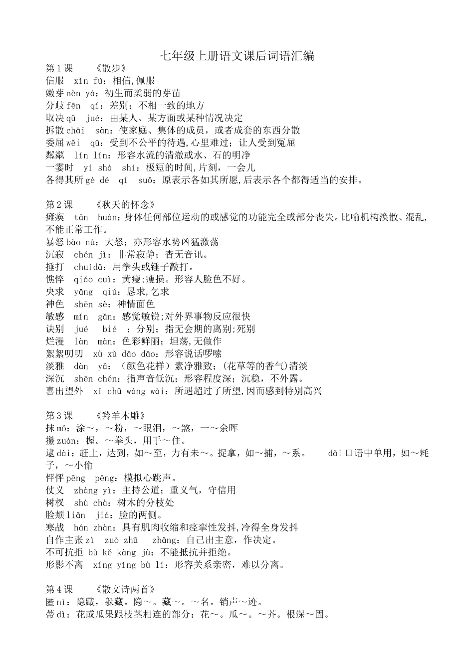 人教版七年级上册语文课后读一读写一写_第1页