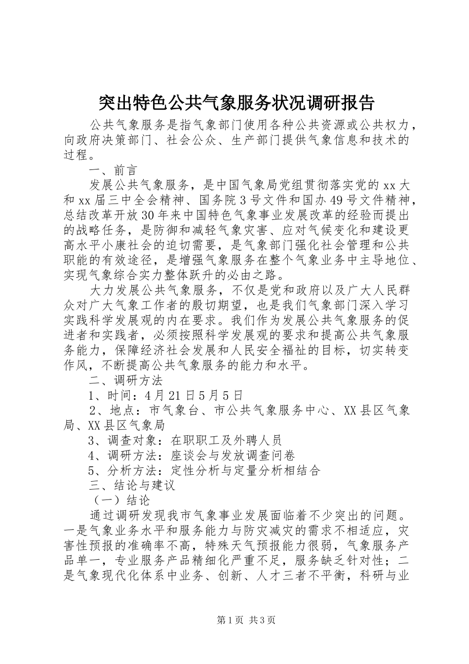 突出特色公共气象服务状况调研报告_第1页