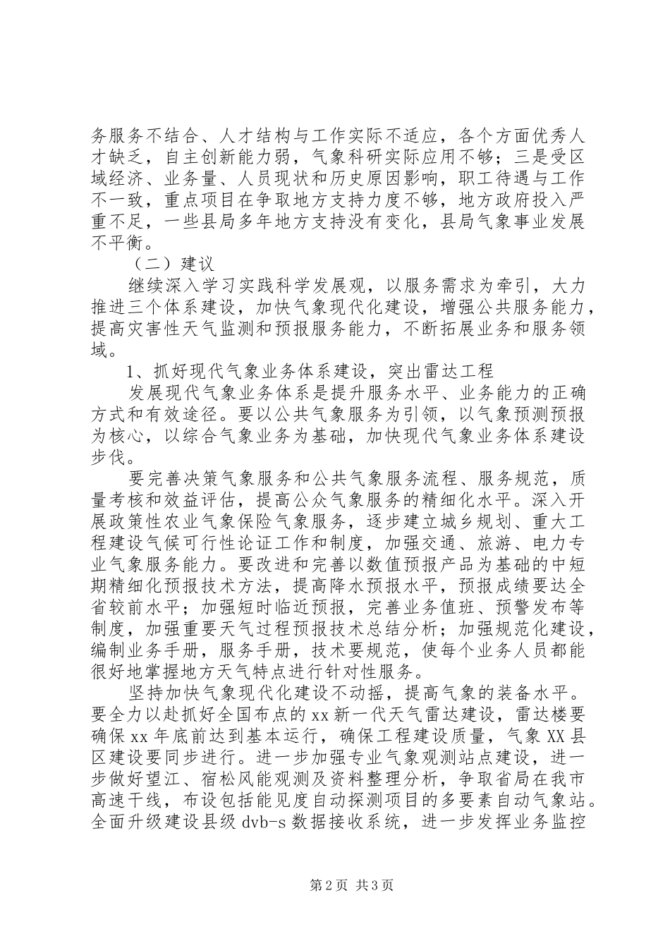 突出特色公共气象服务状况调研报告_第2页
