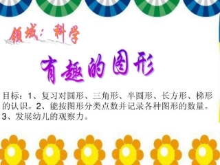 科学：有趣的图形