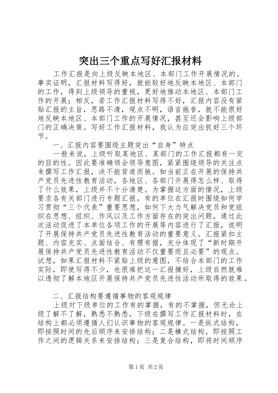 突出三个重点写好汇报材料_第1页