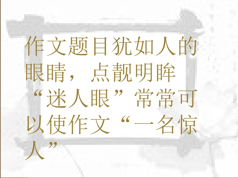 初中作文训练指导课件：作文拟题技巧_第2页