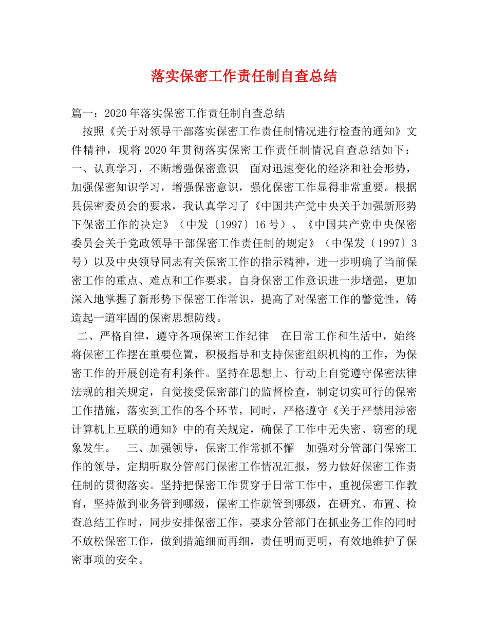 落实保密工作责任制自查总结 _第1页