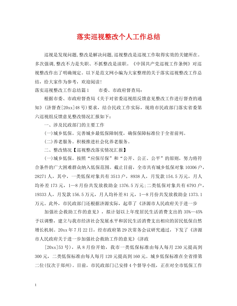 落实巡视整改个人工作总结 _第1页