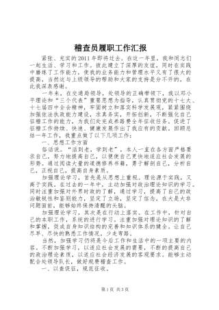 稽查员履职工作汇报