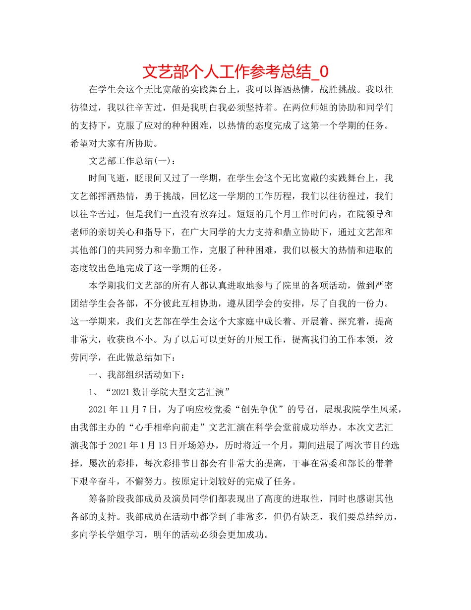 文艺部个人工作参考总结_0_第1页