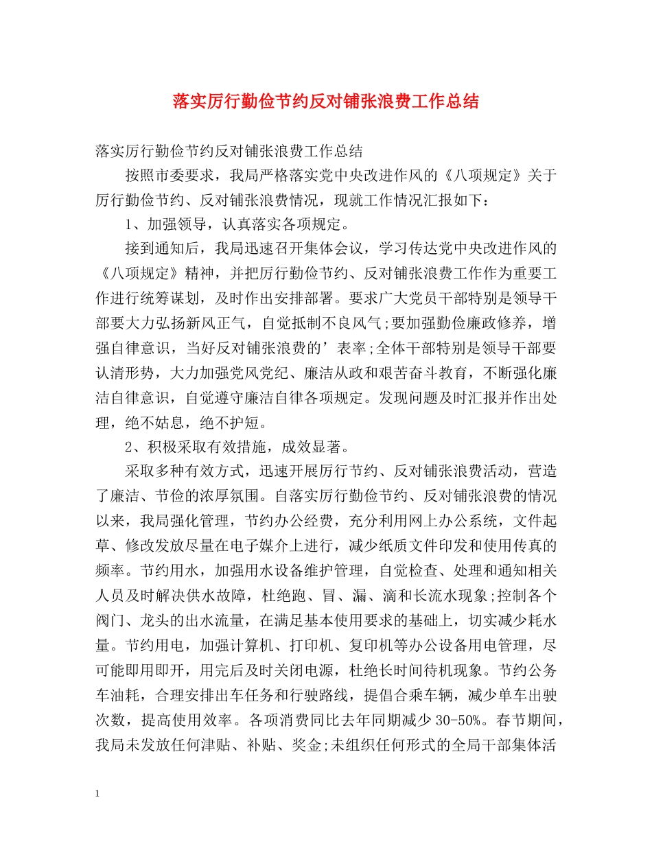 落实厉行勤俭节约反对铺张浪费工作总结 _第1页