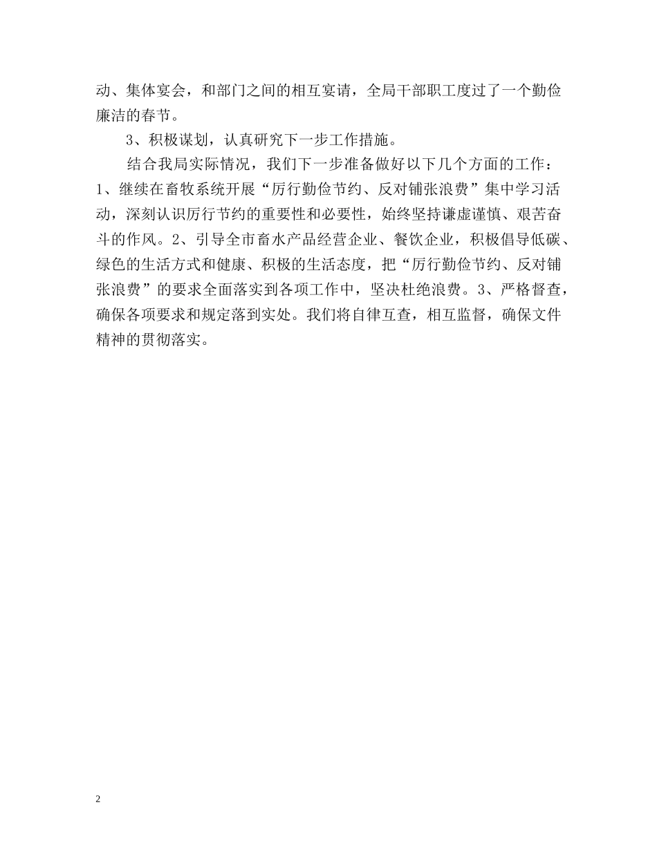 落实厉行勤俭节约反对铺张浪费工作总结 _第2页