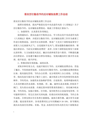 落实厉行勤俭节约反对铺张浪费工作总结 