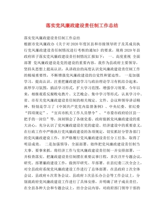 落实党风廉政建设责任制工作总结 