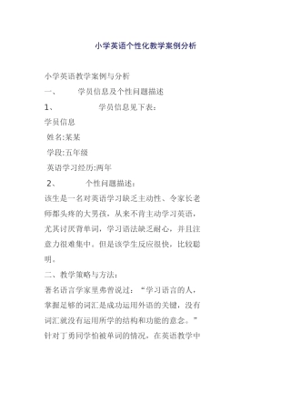 小学英语个性化教学案例分析
