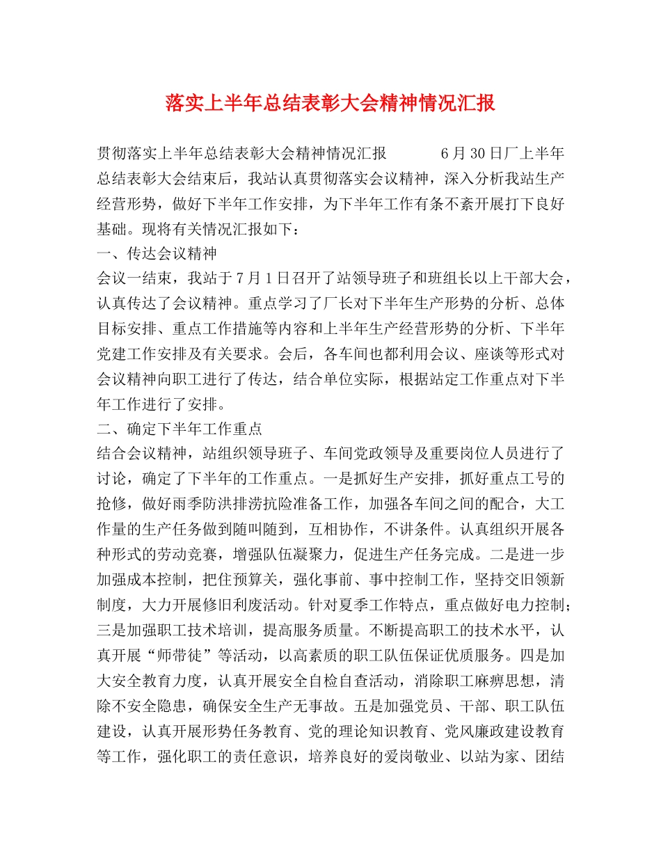 落实上半年总结表彰大会精神情况汇报 _第1页