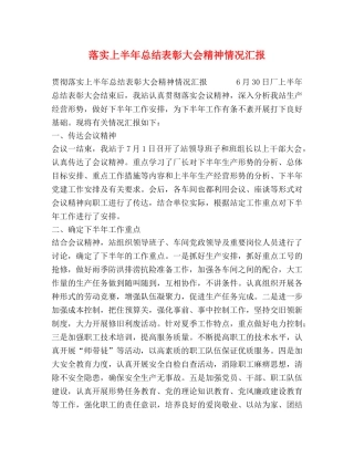 落实上半年总结表彰大会精神情况汇报 