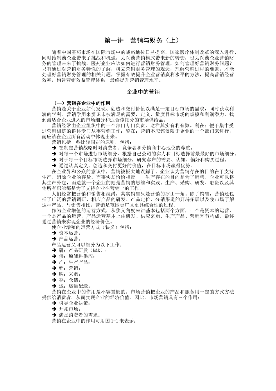 营销财务管理-寻求医药企业最优经营的结合点(讲义)_第1页