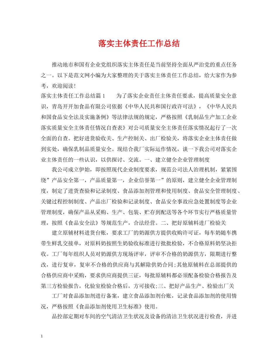 落实主体责任工作总结 _第1页