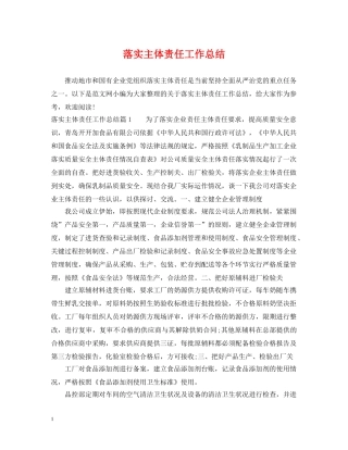 落实主体责任工作总结 