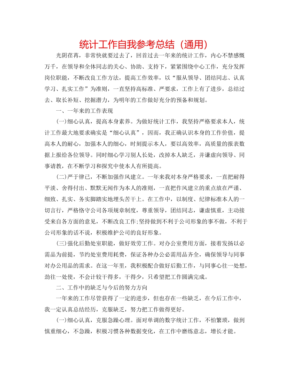 统计工作自我参考总结（通用）_第1页