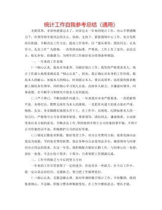 统计工作自我参考总结（通用）