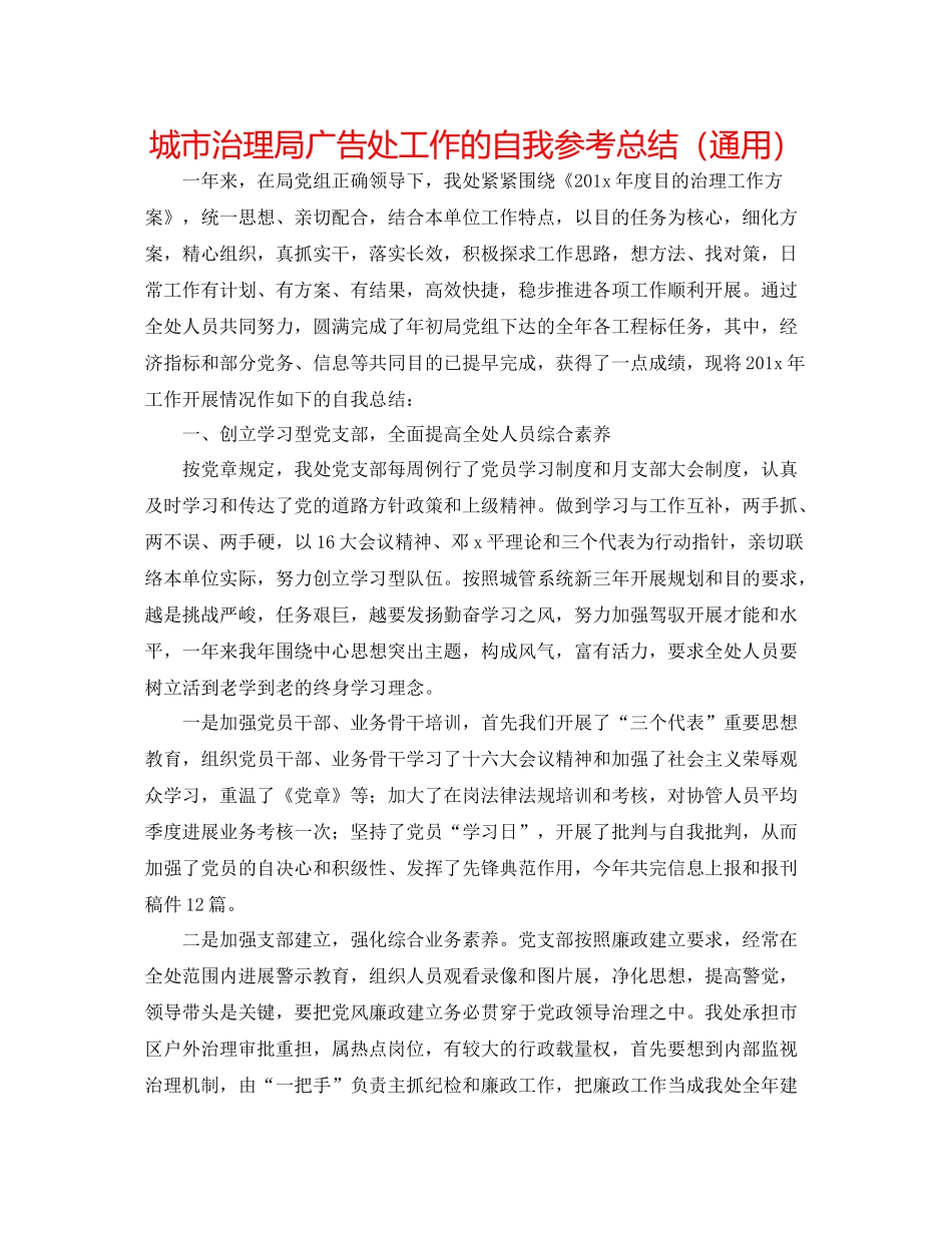 城市管理局广告处工作的自我参考总结（通用）_第1页