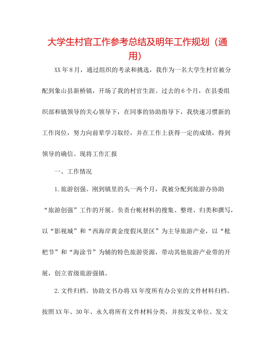 大学生村官工作参考总结及明年工作规划（通用）_第1页