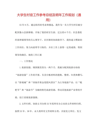 大学生村官工作参考总结及明年工作规划（通用）