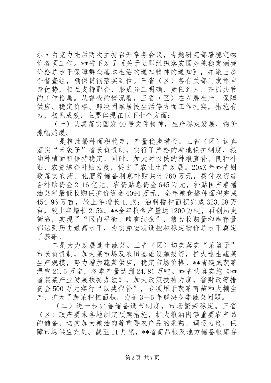 稳定物价保障民生工作督查情况报告_第2页