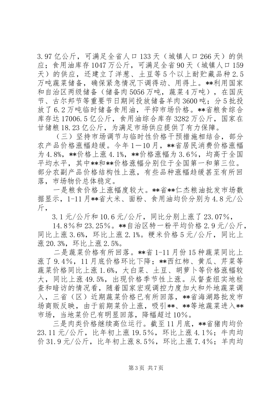 稳定物价保障民生工作督查情况报告_第3页
