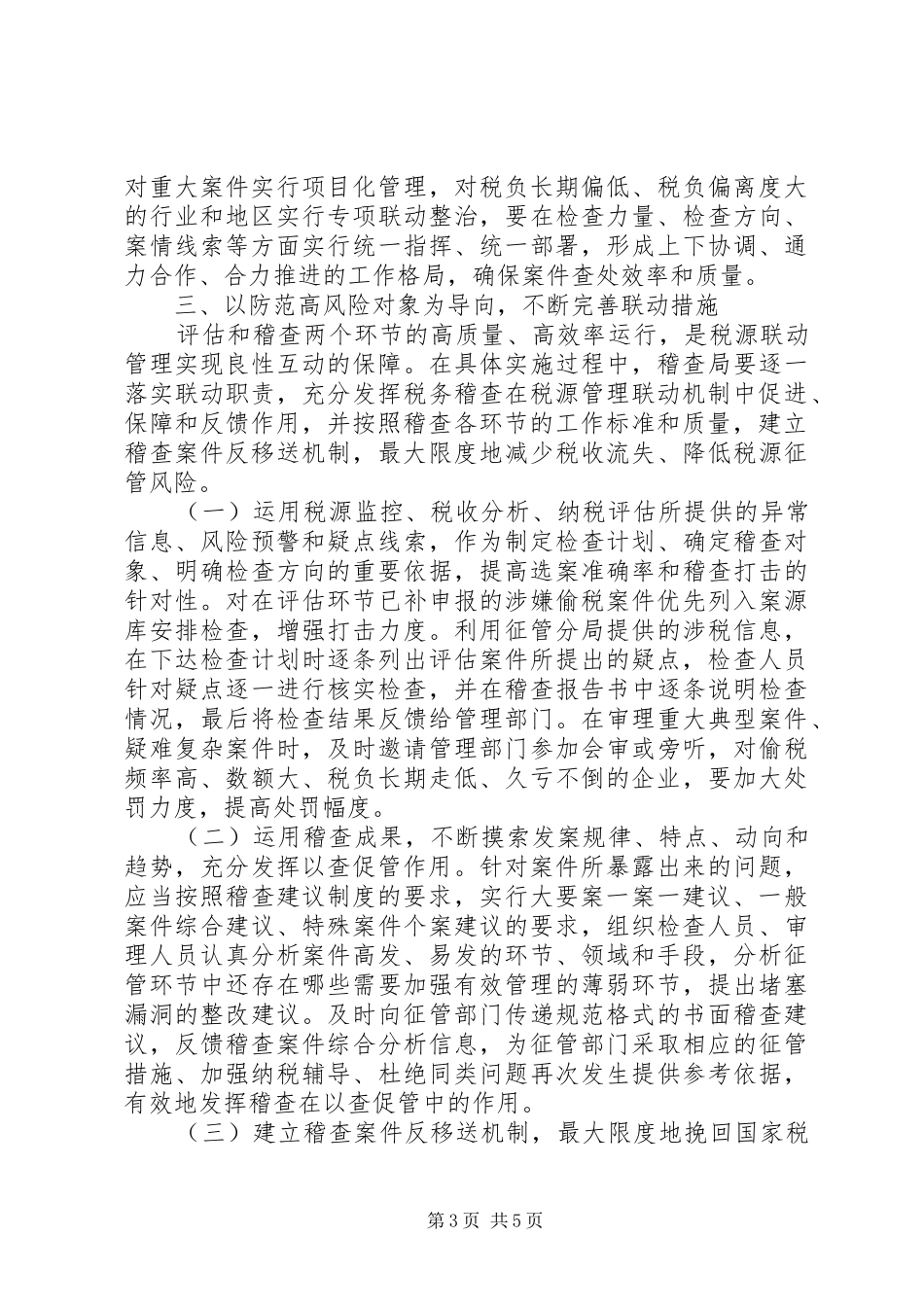 稽查联动机制调研报告_第3页